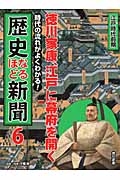 徳川家康、江戸に幕府を開く 江戸時代前期 時代の流れがよくわかる!歴史なるほど新聞6