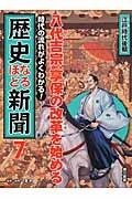 八代吉宗、享保の改革を始める　江戸時代後期　時代の流れがよくわかる！歴史なるほど新聞７