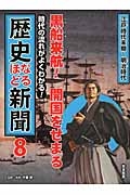黒船来航!開国をせまる 江戸時代末期~明治時代 時代の流れがよくわかる!歴史なるほど新聞8