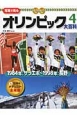 1984年　冬季サラエボ〜1998年　冬季長野　写真で見るオリンピック大百科4