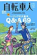 自転車人　２０１３春　特集：ツーリングの大基本　Ｑ＆Ａ６６