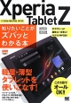 Xperia　Tablet　Z　知りたいことがズバッとわかる本