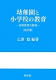 幼稚園と小学校の教育＜改訂版＞