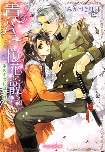 貴公子は桜花を散らす 氷のキスに乱されて