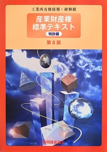 産業財産権　標準テキスト　特許編＜第８版＞