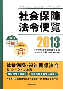 社会保障法令便覧　２０１３