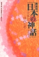 「日本の神話」　古事記神代の巻＜新版＞