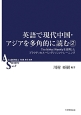 英語で現代中国・アジアを多角的に読む　ACADEMIA　SOCIETY7(2)