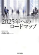 2025年へのロードマップ