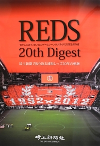 ＲＥＤＳ　２０ｔｈ　Ｄｉｇｅｓｔ