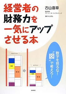 経営者の財務力を一気にアップさせる本
