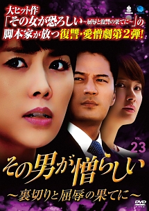 その男が憎らしい~裏切りと屈辱の果てに~ Vol.23