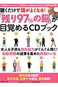 「残り９７％の脳」が目覚めるＣＤブック　聴くだけで頭がよくなる！