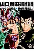 山口貴由初期作品集 炎のうさぎ戦士×悪鬼御用ガラン