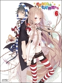 オオカミさんと七人の仲間たち