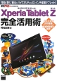 Xperia　Tablet　Z　完全活用術