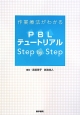 作業療法がわかるPBLテュートリアルStep　by　Step