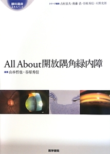 Ａｌｌ　Ａｂｏｕｔ開放隅角緑内障