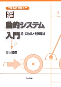 動的システム入門　続・振動論と制御理論