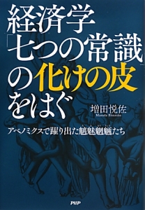 経済学「七つの常識」の化けの皮をはぐ