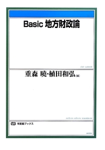 Ｂａｓｉｃ地方財政論