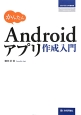 かんたん　Androidアプリ　作成入門　プログラミングの教科書