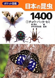 日本の昆虫1400　チョウ・バッタ・セミ ポケット図鑑(1)