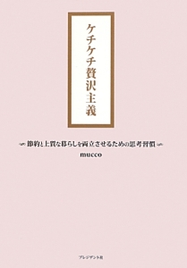 ケチケチ贅沢主義