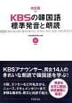KBSの韓国語　標準発音と朗読＜改訂版＞