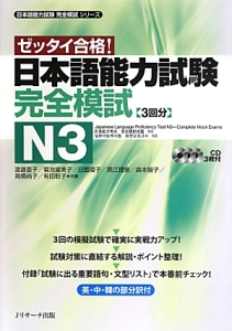 菊池富美子『ゼッタイ合格! 日本語能力試験 完全模試 N3 日本語能力試験完全模試シリーズ』
