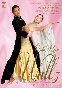 ＤＡＮＣＥ　ＬＥＳＳＯＮ　ＤＶＤ　ＢＡＬＬ　ＲＯＯＭ（ＷＡＬＴＺ）　ｂｙ　Ａｋｉｒａ　＆　Ｎａｏ　Ｍｏｒｉｓｈｉｔａ