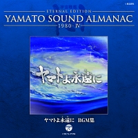 宇宙戦艦ヤマト『ETERNAL EDITION YAMATO SOUND ALMANAC 1980-4 ヤマトよ永遠に BGM集』