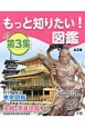 もっと知りたい！図鑑　第3集　全2巻