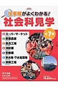 社会科見学　仕事場がよくわかる！　全７巻