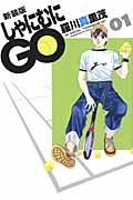 しゃにむにＧＯ＜新装版＞１