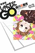 しゃにむにＧＯ＜新装版＞２