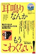 耳鳴りなんかもうこわくない！