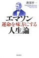 エマソン　運命を味方にする人生論