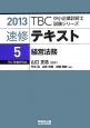 速修テキスト　経営法務　2013(5)