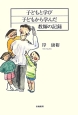 子どもと学び子どもから学んだ教師の記録