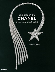 アート・デザイン・音楽 LES BIJOUX DE CHANEL LES BIJOUX DE CHANEL/パトリック モリエス - 販売書籍｜TSUTAYA