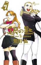 銀の匙 Silver Spoon（7）