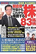 朝倉慶の今儲かる、これから爆騰する株８３銘柄　お金の教科書シリーズ２１