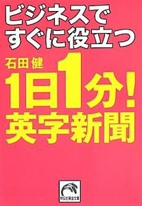 ビジネスですぐに役立つ　１日１分！英字新聞