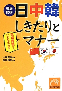 徹底比較！日中韓しきたりとマナー