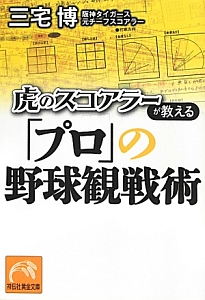 虎のスコアラーが教える「プロ」の野球観戦術
