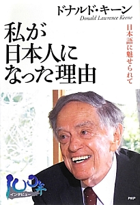 私が日本人になった理由 日本語に魅せられて