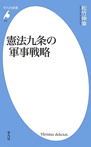 憲法九条の軍事戦略