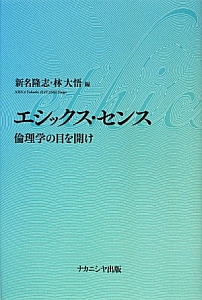 エシックス・センス