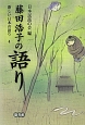 藤田浩子の語り　新しい日本の語り4